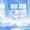 沫雪Nil、程年Cheian - 若想念飞行