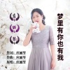 应丽琴 - 梦里有你也有我 (伴奏)