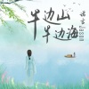 诺言Jason - 半边山半边海