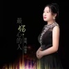 应丽琴 - 最伤心的人 (伴奏)