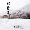 辰艺遥 - 叹雪Ⅱ