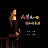 严妮、花树 - 人生是一场漫长的考验 (花树版)