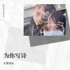 幻笔沐辰 - 为你写诗