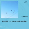 十二律音乐联盟、柒月里、伊小溏、行子香Kira《晴空之翼 (十二律2023年高考应援曲)》[MP3/LRC]