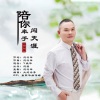 刘习军 - 陪你牵手闯天涯
