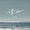 侯泽润 - 借口 (0.9降速版)