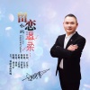 刘习军 - 留恋你的温柔