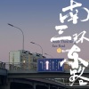 DOUDOU《南三环东路》[MP3/LRC]