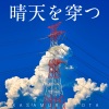傘村トータ、Mew - 晴天を穿つ