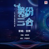 张挥 - 缤纷三合