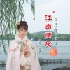 袁雪儿 - 江南情思 (DJ版)