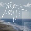 许梦宸《后来我们》[MP3/LRC]