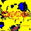 FU、董岸林 - 要得要得