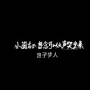 浪子梦人 - 把回忆拼好给你 (浪子梦人 remix)