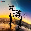 小久 - 环游地球