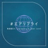 風船鑑定士、necopony、poet carol - #エアリプライ