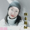 王成学、衣衣 - 独自徘徊 (衣衣)