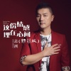李志洲 - 这份情感埋在心间 (精简版)