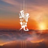 张主任、姜涞、包化昊、小初老师、于老师BGM - 追寻的光