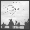 来一碗老于 - 大雨飞呀飞