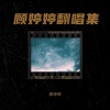 顾婷婷 - 女人如书