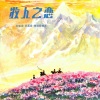 吴雁泽 - 牧人之恋