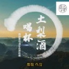 曹磊《喝杯土梨酒》[MP3/LRC]