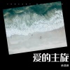 余润泽、李娜 - 爱的主旋