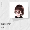 琦嘉 - 暗里着迷