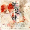 巧克力、司澜yoki_ - 落花情 (12p甜甜师徒版)