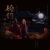 司澜yoki_、蠫人骑鹿蜀 - 婚约
