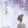 司澜yoki_ - 望江亭
