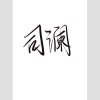 司澜yoki_、TX - 其实都知道