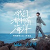 吴青峰 - 我们都拥有海洋