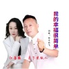 西子雨飞、红蔷薇、月下思故人 - 我的幸福很简单 (对唱版)