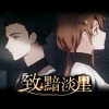 折染、晓星尘 - 致黯淡星 (纯歌版)