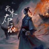 黄志恒 - 我本布衣