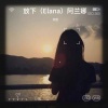 洪大 - 放下(Elana)阿兰娜