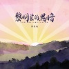 香皂泡 - 黎明前的黑暗