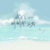 Li-2c（李楚楚） - 我们明明那么好
