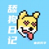 曲调同学 - 舔狗日记