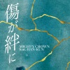 MIGHTY CROWN、HAN-KUN - 傷が絆に (feat. HAN-KUN)