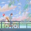 春山晓、小雪人 - 缄默之爱
