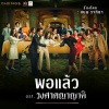 Nan Vatiya - พอแล้ว (เพลงประกอบละคร วงศาคณาญาติ)