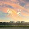 狂琴先生、倾邪君、白粥、王予希、灵犀素心、星月坊、梦寐 - 写梦·2023高考应援