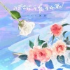 梨笑笑《山茶花读不懂白玫瑰》[MP3/LRC]