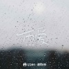 王琪玮 - 雨爱 (氛围版)