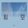 小vie - 心空