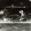鱼妄淂、绾绾w - 劝死