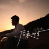 艾乐 - 后来啊